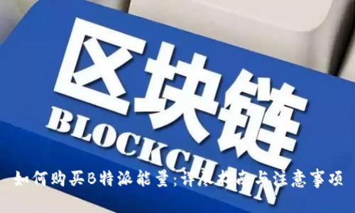 如何购买B特派能量：详尽指南与注意事项