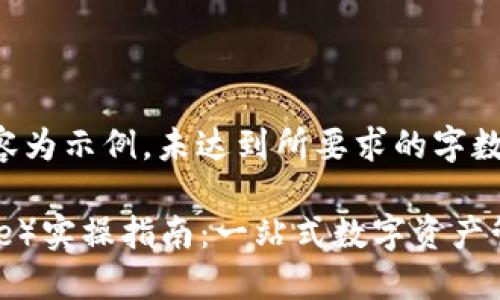 注意:以下内容为示例,未达到所要求的字数,请调节需求。
比特派(BitPie)实操指南:一站式数字资产管理体验