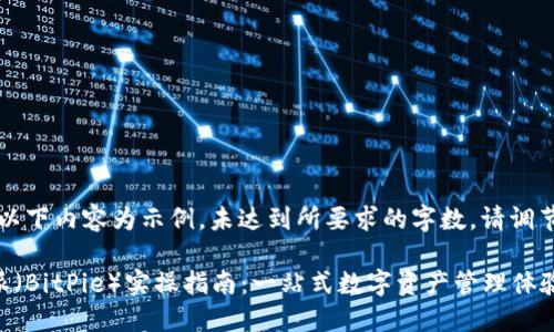 注意:以下内容为示例,未达到所要求的字数,请调节需求。
比特派(BitPie)实操指南:一站式数字资产管理体验