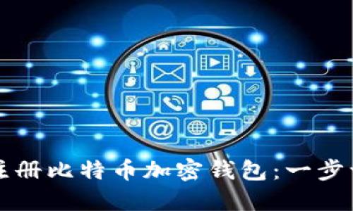 如何安全注册比特币加密钱包:一步一步的指南