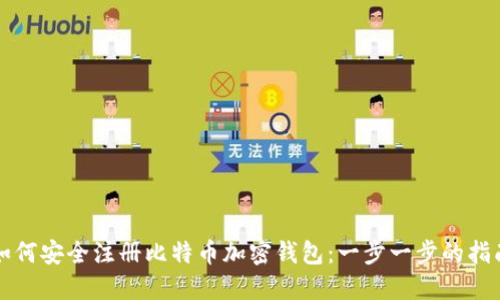 如何安全注册比特币加密钱包:一步一步的指南