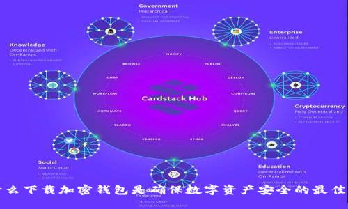 为什么下载加密钱包是确保数字资产安全的最佳选择
