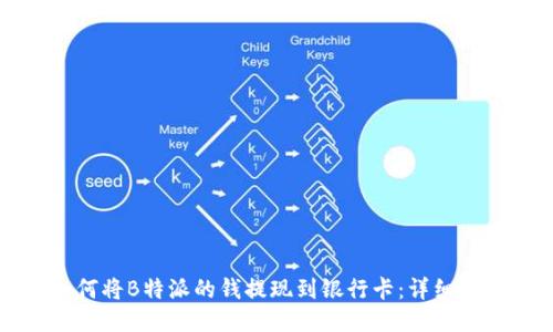 如何将B特派的钱提现到银行卡：详细指南
