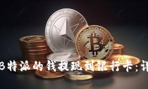 如何将B特派的钱提现到银行卡：详细指南