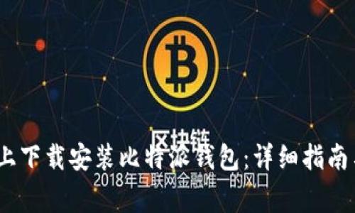 如何在iOS设备上下载安装比特派钱包：详细指南与常见问题解答