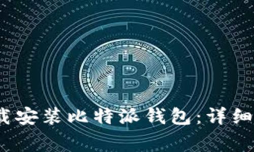 如何在iOS设备上下载安装比特派钱包：详细指南与常见问题解答