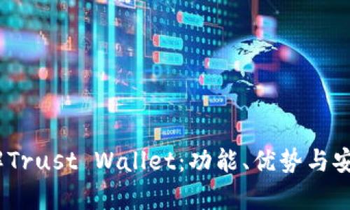 :全面了解Trust Wallet：功能、优势与安全性分析