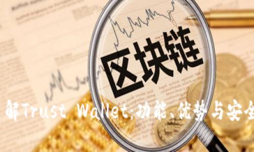 :全面了解Trust Wallet：功能、优势与安全性分析