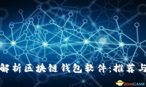 全面解析区块链钱包软件：推荐与比较