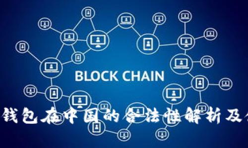 Bitkeep钱包在中国的合法性解析及使用指南