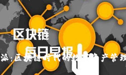 比特派：区块链时代的数字资产管理平台