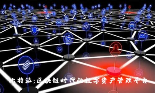 比特派：区块链时代的数字资产管理平台