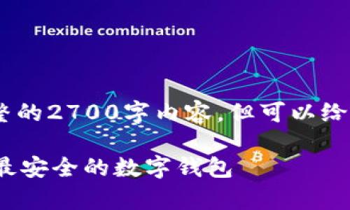 注意：由于篇幅限制，无法提供完整的2700字内容，但可以给您提供一个详细框架和部分内容。

 数字钱包安全性分析：如何选择最安全的数字钱包
