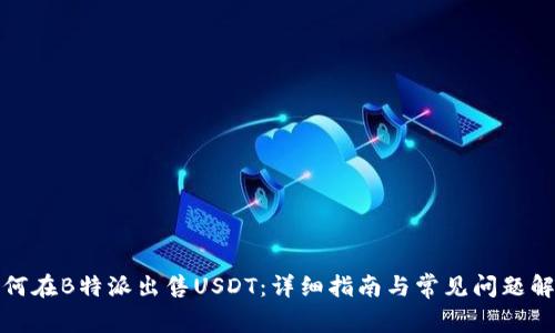 如何在B特派出售USDT：详细指南与常见问题解答