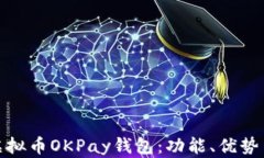 全面解析虚拟币OKPay钱包：