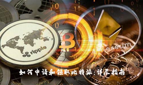 如何申请和领取比特派：详尽指南