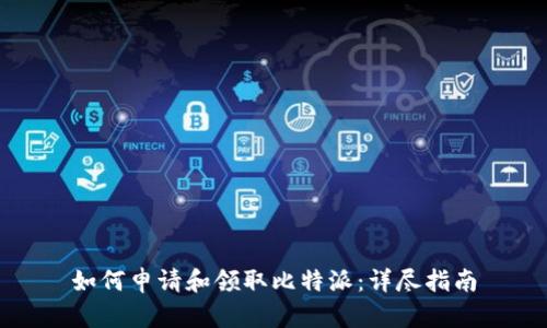如何申请和领取比特派：详尽指南