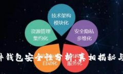 B特派硬件钱包安全性分析