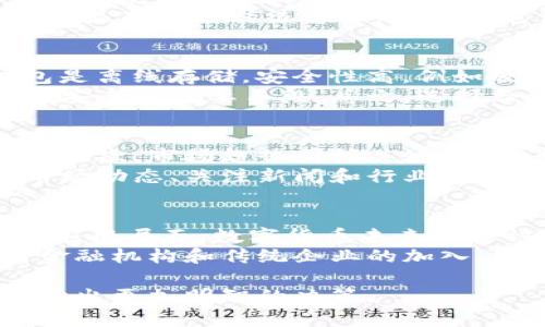   数字货币全面指南：学习、投资与未来趋势 / 

 guanjianci 数字货币, 加密货币, 区块链, 投资策略 /guanjianci 

随着数字化时代的来临，数字货币作为一种新兴的金融工具，逐渐引起了越来越多人的关注和重视。数字货币的种类繁多，包括各类加密货币、稳定币等，其背后的技术基础如区块链也在不断成熟。在这篇文章中，我们将全面介绍数字货币，探讨其工作原理、投资机会、面临的挑战以及未来的发展趋势。

数字货币的基本概念
数字货币是指以电子方式存在的货币，通常采用加密技术以确保其安全性和完整性。数字货币的一个重要特点是去中心化，意味着没有单一的控制机构，所有交易信息都通过区块链网络透明地进行记录和存储。比特币是第一个也是最知名的数字货币，创建于2009年，目前已有数千种不同的加密货币在市场中流通。

数字货币的技术基础：区块链
区块链技术是数字货币的核心。它是一个分布式的数据库，能够安全、透明地记录每一笔交易。区块链由多个区块组成，每个区块都包含若干交易记录，并通过加密算法链接到前一个区块，形成一个连续的链条。这样一来，任何人都可以检验交易的真实性，防止篡改和欺诈。

数字货币的种类
在数字货币的世界中，主要可以分为以下几类：
ul
    listrong加密货币/strong：最知名的包括比特币、以太坊、萤火虫币等。它们通过加密算法保障安全性，广泛用于投资和交易。/li
    listrong稳定币/strong：例如USDT和USDC，这类数字货币通常与法币挂钩，旨在减少价格波动，为数字货币市场增添稳定性。/li
    listrong中央银行数字货币（CBDC）/strong：许多国家正在研发的法定数字货币，旨在提升支付效率和金融包容性。/li
    listrong代币（Tokens）/strong：基于区块链平台发行的数字资产，可以用于特定生态系统内的服务和产品。/li
/ul

数字货币的投资机会
近年来，数字货币作为一种新的投资渠道，吸引了众多投资者的关注。投资数字货币的主要机会包括：
ul
    listrong资产增值/strong：许多早期投资者通过购买比特币和以太坊等，加速了资产的增值过程。/li
    listrong市场多样化/strong：投资数字货币可以帮助投资者分散投资风险，获得更好的回报。/li
    listrong交易机会/strong：数字货币市场波动大，提供了丰富的短期交易机会，适合高风险偏好者。/li
/ul

数字货币的风险及挑战
尽管数字货币的潜力巨大，但投资者也面临许多风险和挑战：
ul
    listrong市场波动性/strong：数字货币市场波动剧烈，价格波动可能在短时间内达到数十个百分点，投资风险较高。/li
    listrong安全问题/strong：黑客攻击和诈骗事件时有发生，投资者需谨慎管理私钥和资产。/li
    listrong监管不确定性/strong：各国对数字货币的监管政策不断变化，可能影响市场的稳定性和发展前景。/li
/ul

未来数字货币的发展趋势
数字货币和区块链技术的发展势头强劲，未来可能出现以下趋势：
ul
    listrong更广泛的应用场景/strong：从支付到供应链管理，数字货币和区块链可能在更多领域得到应用。/li
    listrong技术创新/strong：随着技术进步，新一代的数字货币和区块链技术将更加高效和安全。/li
    listrong监管整合/strong：各国监管机构可能会出台更清晰的政策，促进市场的合法性和稳定性。/li
/ul

常见问题解答

1. 为什么要投资数字货币？
投资数字货币的原因有很多，其中一个主要原因是其潜在的高回报。许多早期的投资者已经通过持有比特币、以太坊等主要加密资产获得了巨额收益。除此之外，数字货币市场相对传统金融市场波动性更大，为投资者提供了短期交易和投机的机会。在当前的利率环境中，数字货币也被视为对冲通货膨胀的一种方式，部分人将其视为