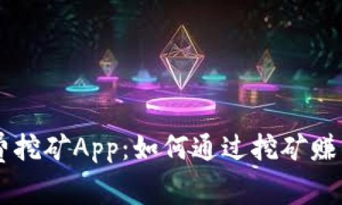 探索Core免费挖矿App:如何通过挖矿赚钱的详细指南