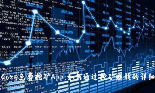 探索Core免费挖矿App:如何通过挖矿赚钱的详细指南