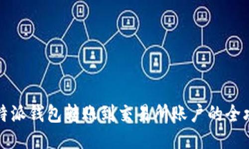 比特派钱包转账到交易所账户的全攻略