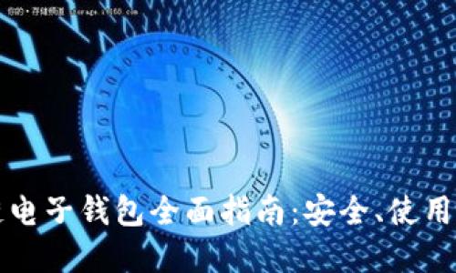 数字货币区块链电子钱包全面指南：安全、使用教程与未来展望