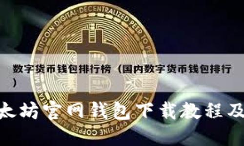 kiaoti以太坊官网钱包下载教程及使用指南