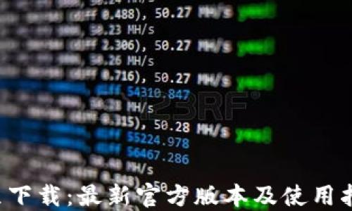 
K豆下载：最新官方版本及使用指南
