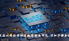 如何在比特派中创建数字