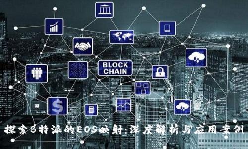 探索B特派的EOS映射:深度解析与应用案例