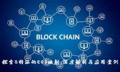 探索B特派的EOS映射：深度