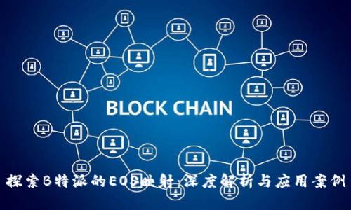 探索B特派的EOS映射:深度解析与应用案例