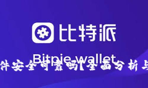 比特派软件安全可靠吗？全面分析与用户指南