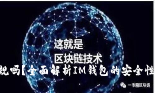 IM钱包正规吗?全面解析IM钱包的安全性和应用前景