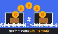  IM钱包正规吗？全面解析