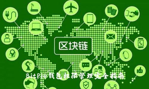 BitPie钱包权限管理完全指南