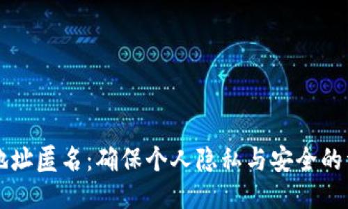 比特派地址匿名：确保个人隐私与安全的详细指南