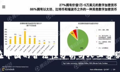 K豆钱包在中国的合法性分析与人工客服服务详解