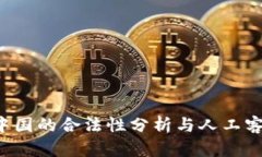 K豆钱包在中国的合法性分