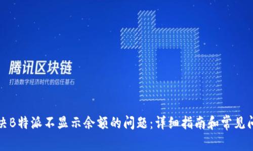 如何解决B特派不显示余额的问题：详细指南和常见问题解答