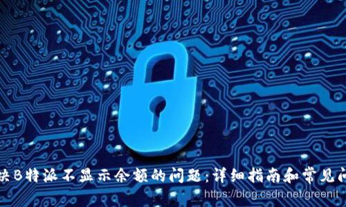 如何解决B特派不显示余额的问题：详细指南和常见问题解答