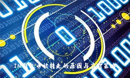 IM钱包币被转走的原因与应对策略