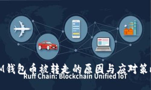IM钱包币被转走的原因与应对策略