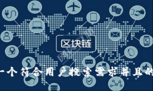 思考一个符合用户搜索需求并且的，放进