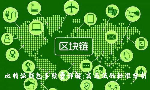 比特派钱包手续费详解：高与低的标准分析