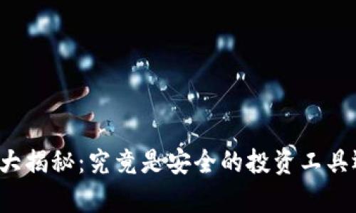 比特派钱包真相大揭秘:究竟是安全的投资工具还是潜在的骗局?