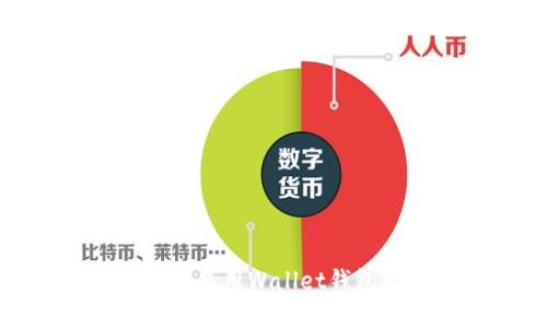 如何快速下载和使用Wallet钱包APP：详细指南