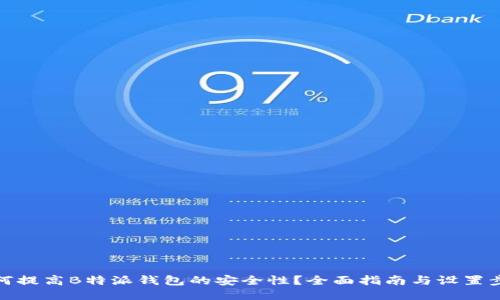如何提高B特派钱包的安全性？全面指南与设置步骤