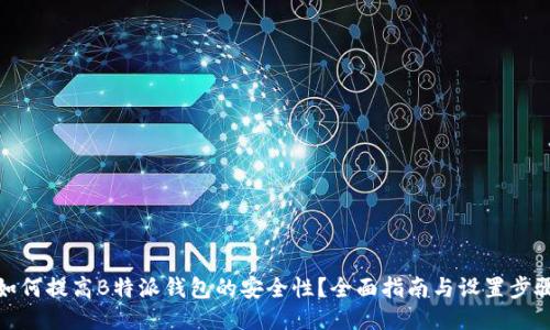 如何提高B特派钱包的安全性？全面指南与设置步骤